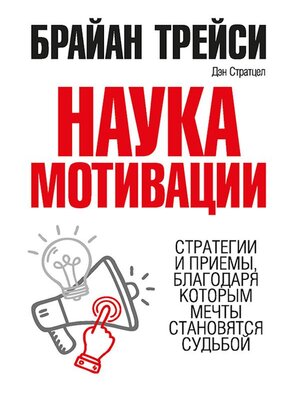 cover image of Наука мотивации